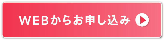 WEBからお申し込み