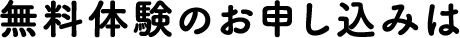 無料体験のお申し込みは
